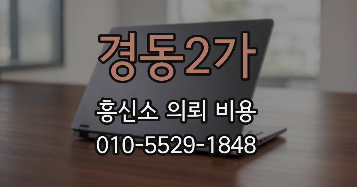 경동2가 흥신소 의뢰 비용