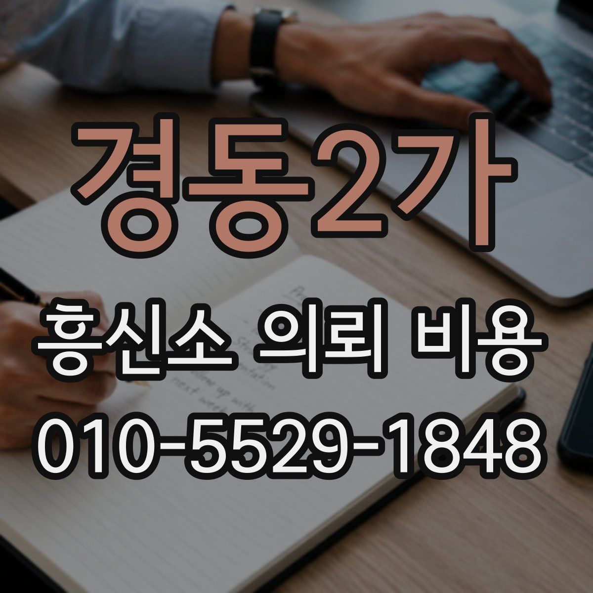 경동2가 흥신소 의뢰 비용
