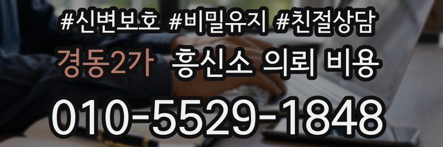 경동2가 흥신소 의뢰 비용