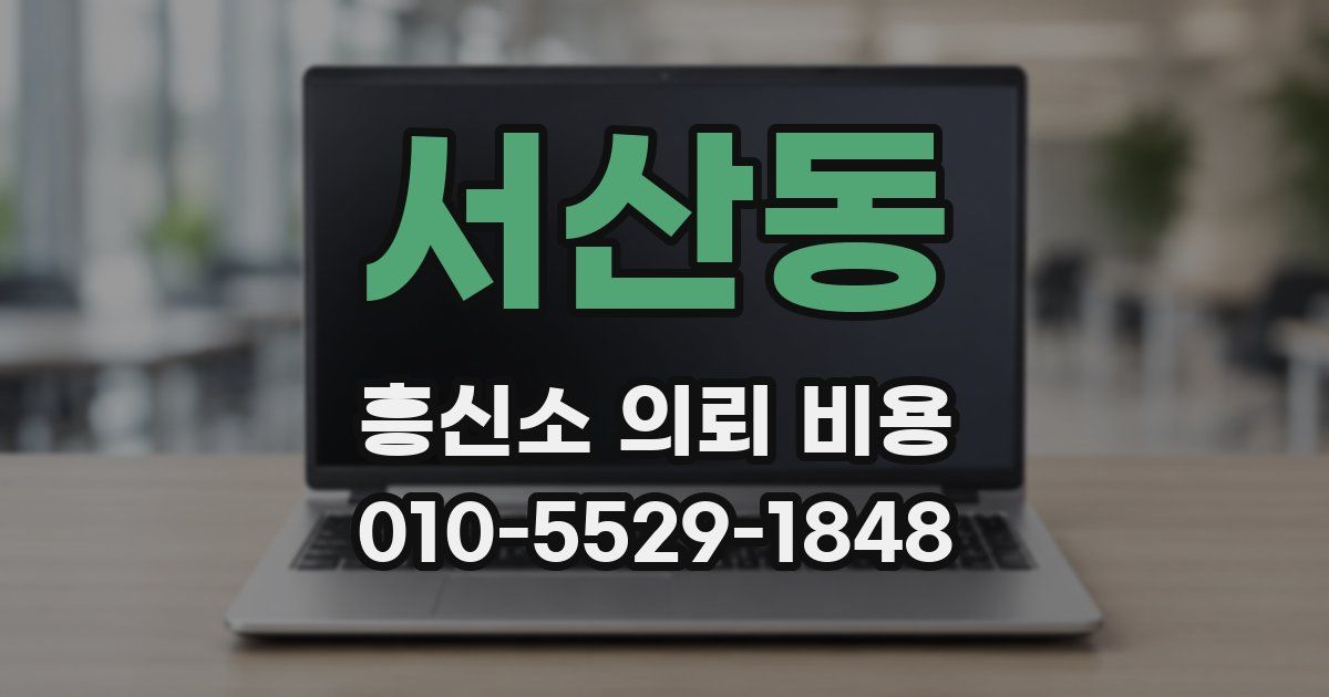 서산동 흥신소 의뢰 비용