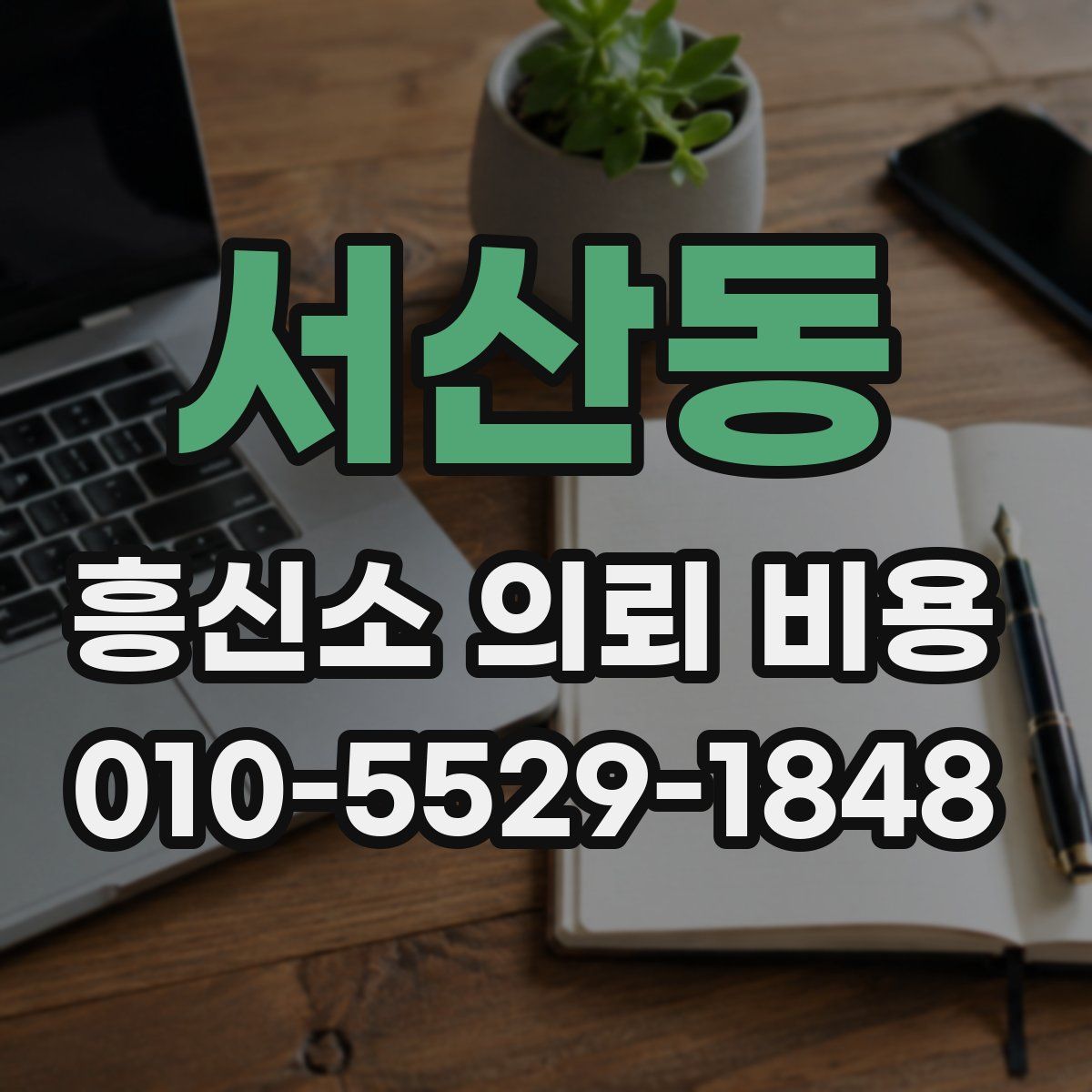 서산동 흥신소 의뢰 비용