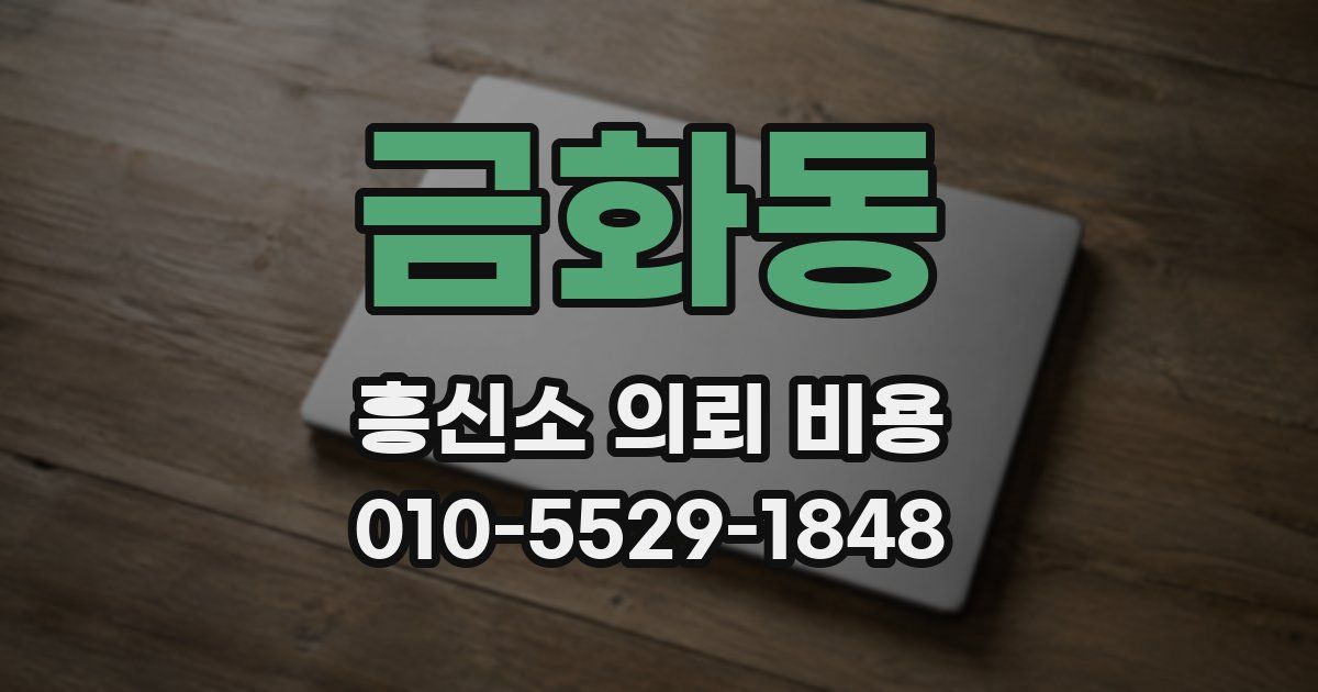 금화동 흥신소 의뢰 비용