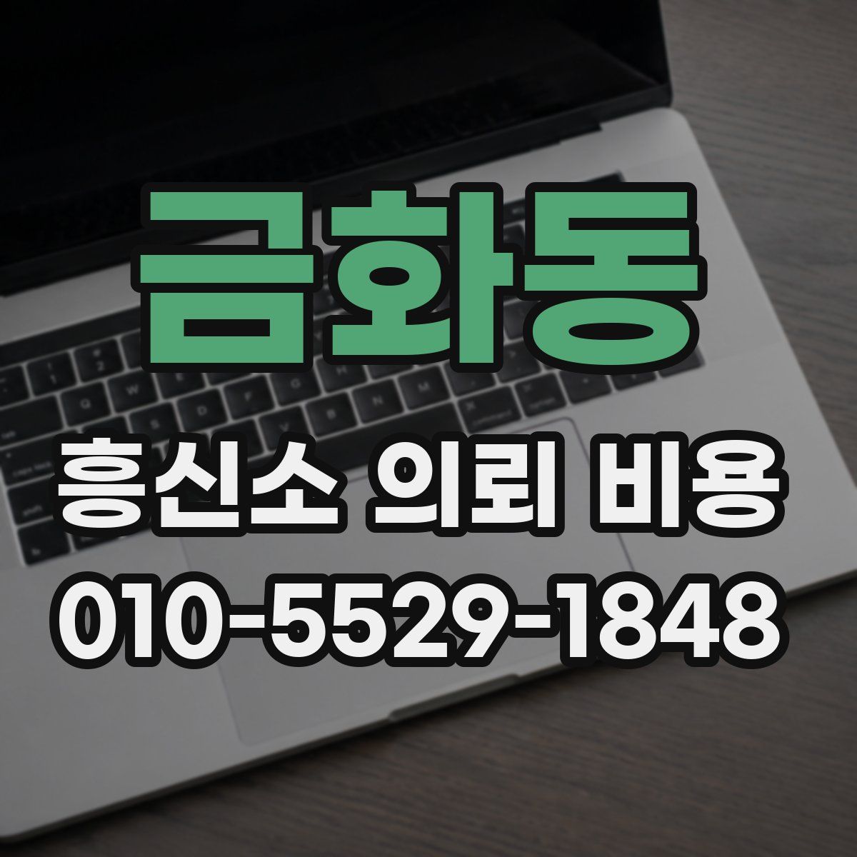 금화동 흥신소 의뢰 비용
