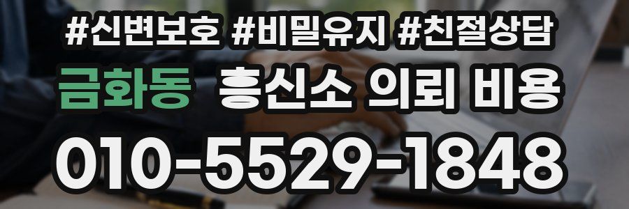 금화동 흥신소 의뢰 비용