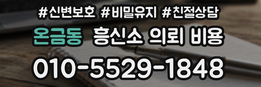 온금동 흥신소 의뢰 비용