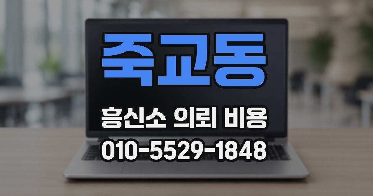 죽교동 흥신소 의뢰 비용