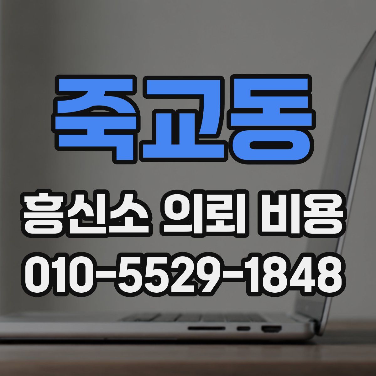 죽교동 흥신소 의뢰 비용