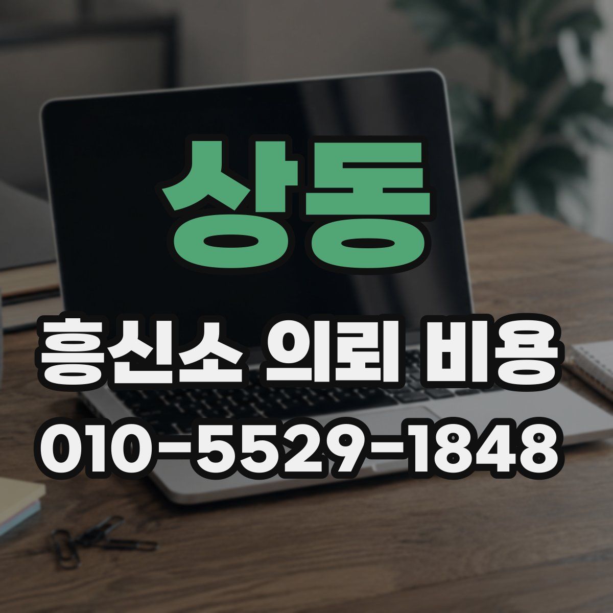 상동 흥신소 의뢰 비용