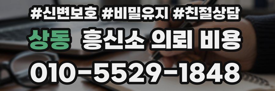 상동 흥신소 의뢰 비용