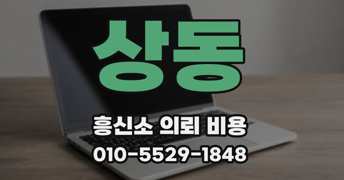 상동 흥신소 의뢰 비용