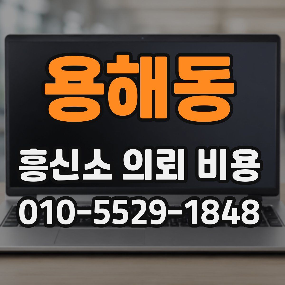 용해동 흥신소 의뢰 비용