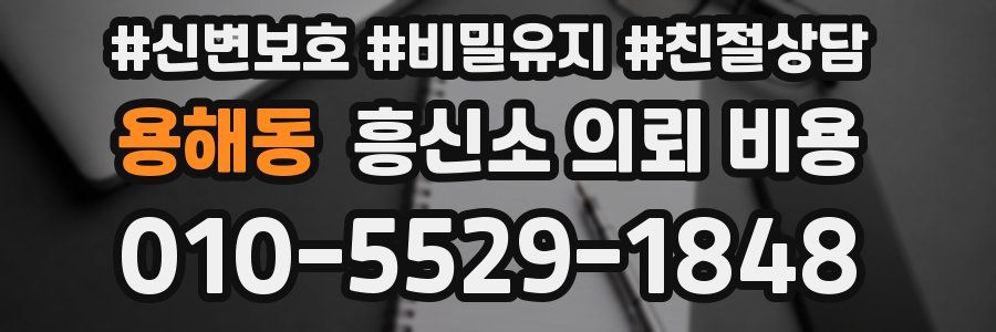 용해동 흥신소 의뢰 비용