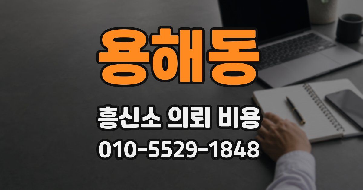 용해동 흥신소 의뢰 비용