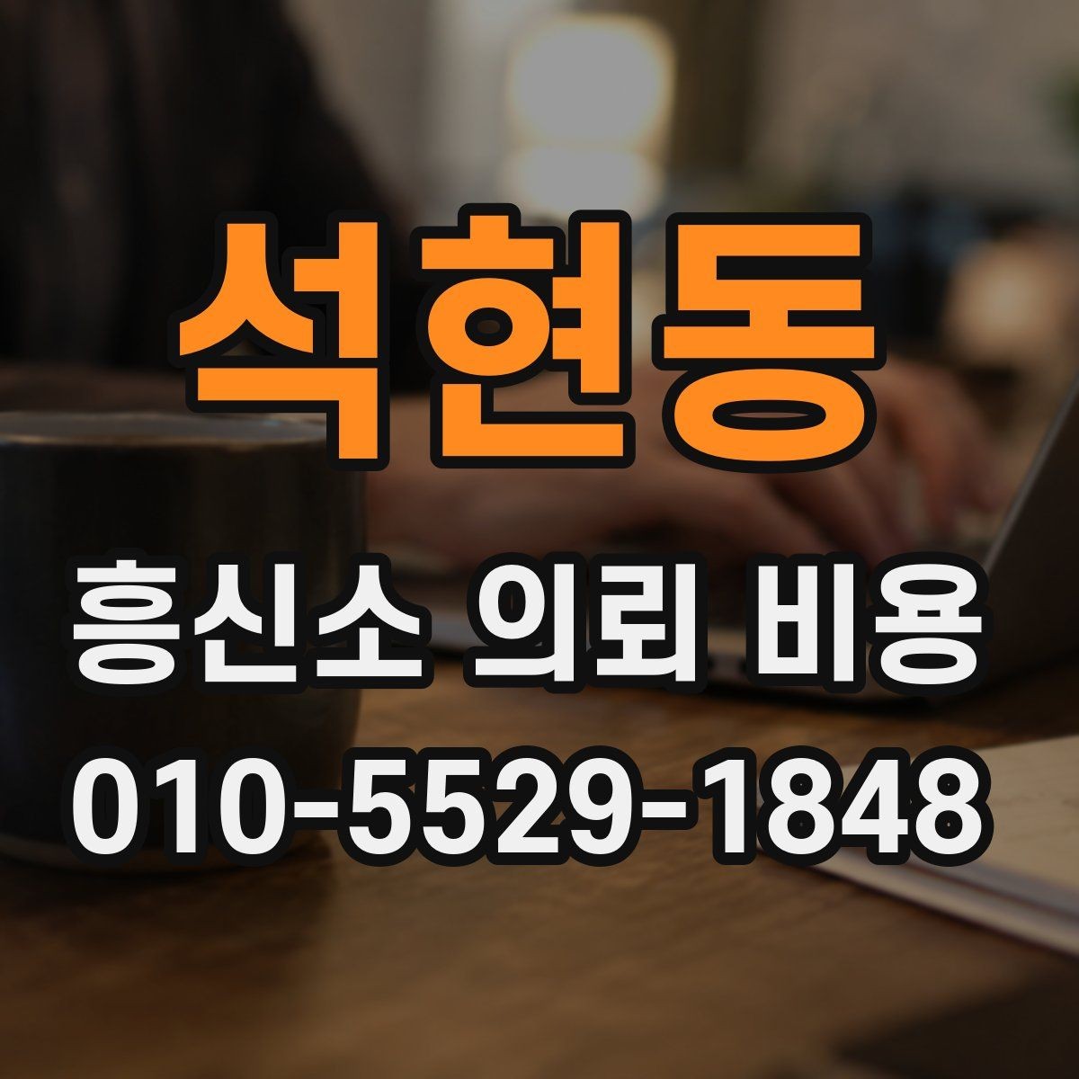 석현동 흥신소 의뢰 비용 산정 기준을 쉽게 풀어보기