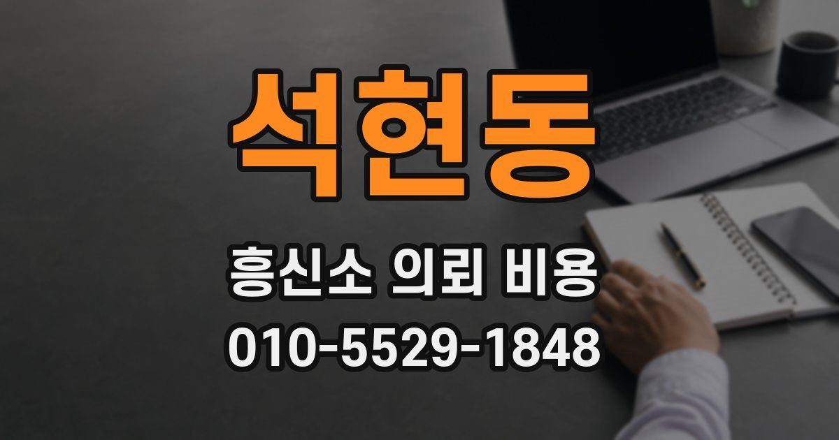 석현동 흥신소 의뢰 비용