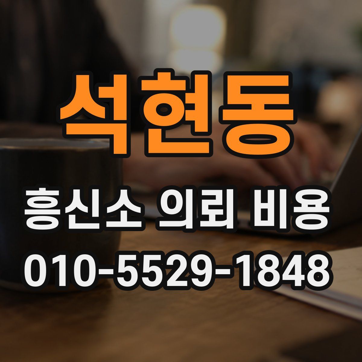 석현동 흥신소 의뢰 비용