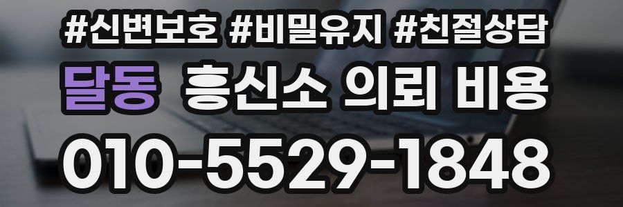 달동 흥신소 의뢰 비용