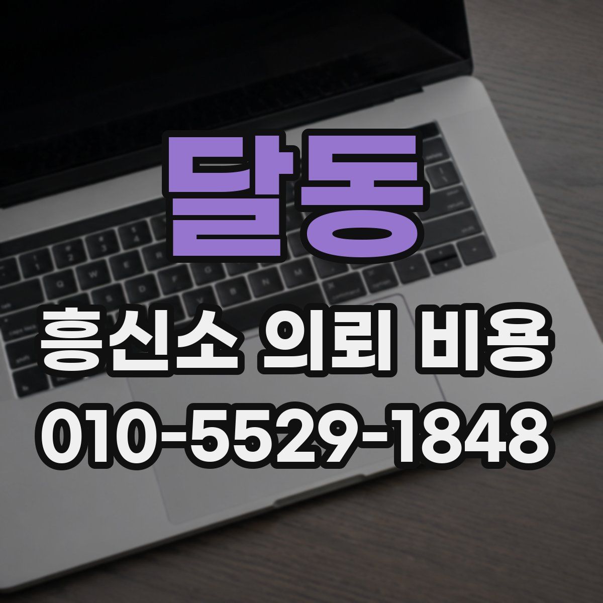 달동 흥신소 의뢰 비용