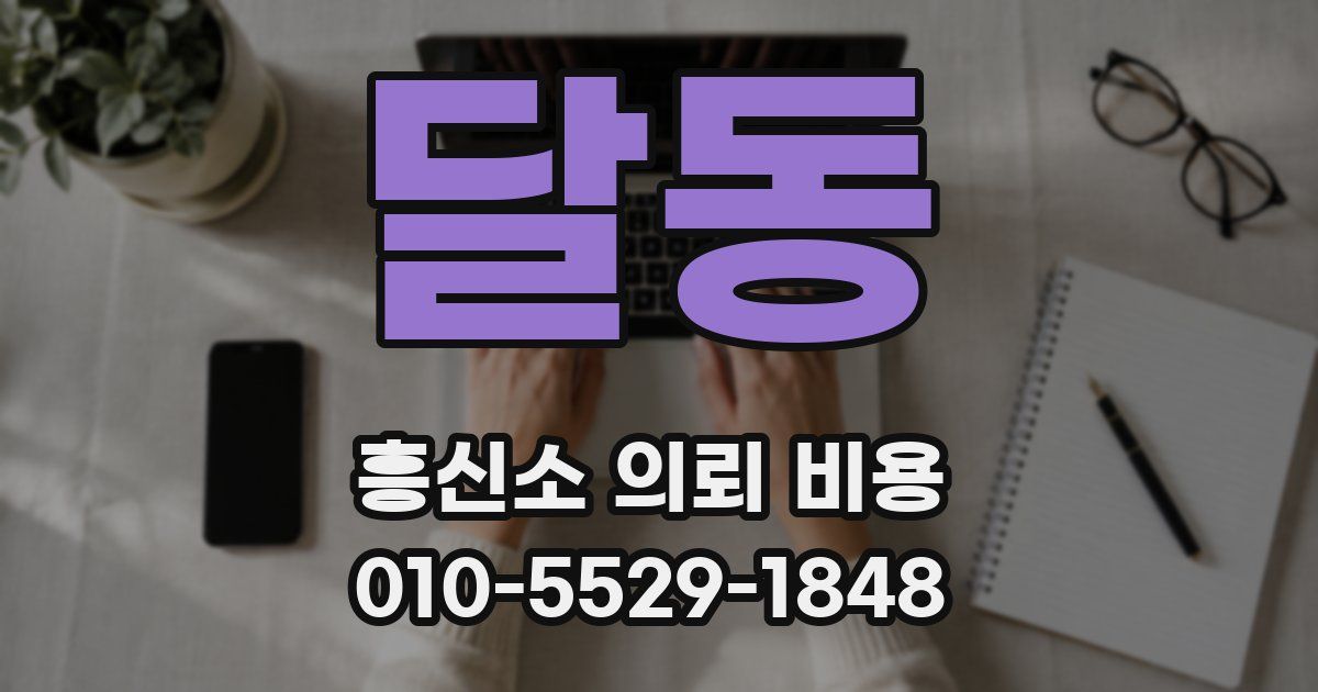 달동 흥신소 의뢰 비용