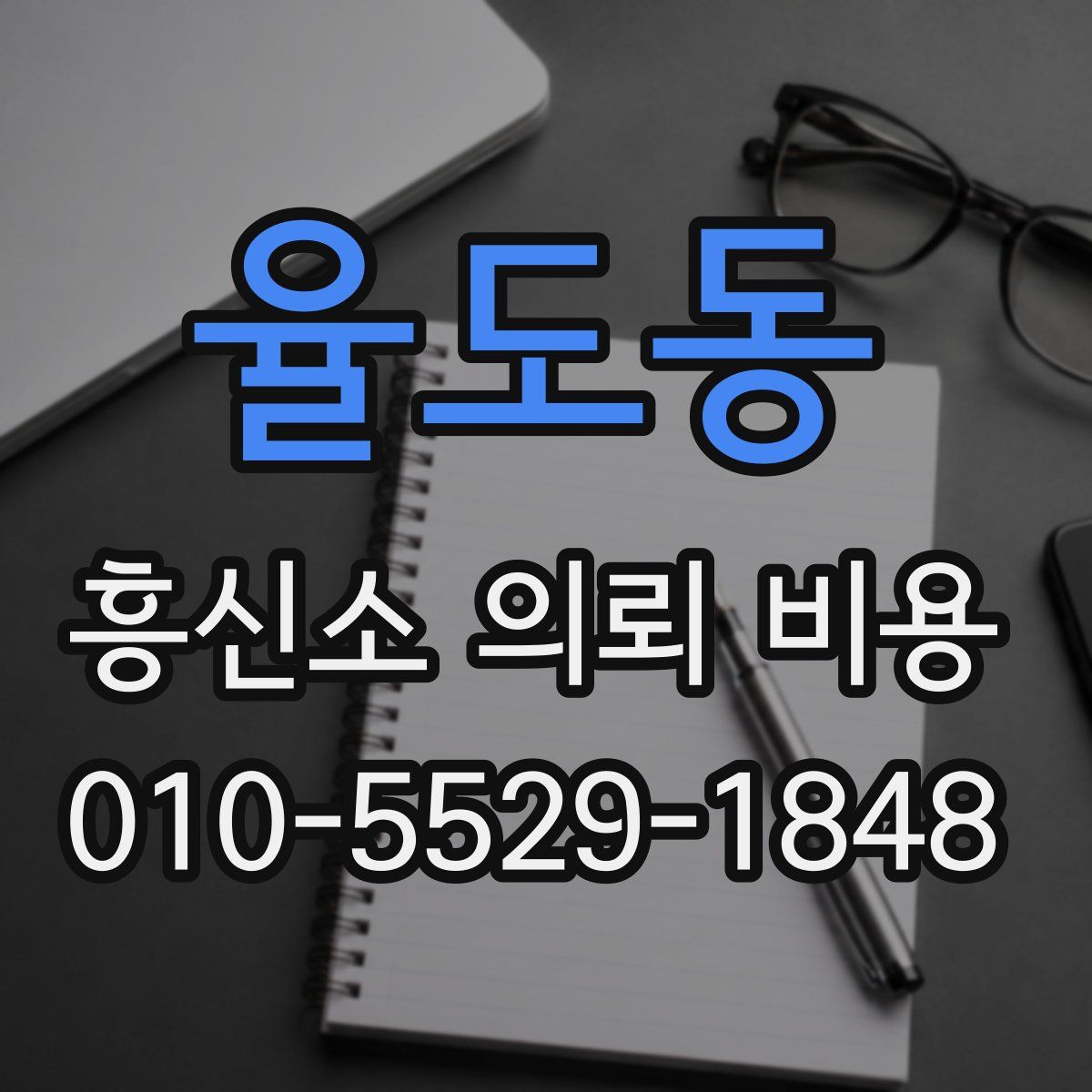 율도동 흥신소 의뢰 비용