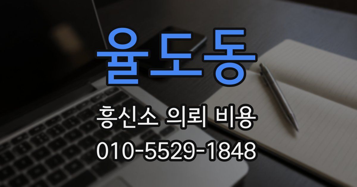 율도동 흥신소 의뢰 비용
