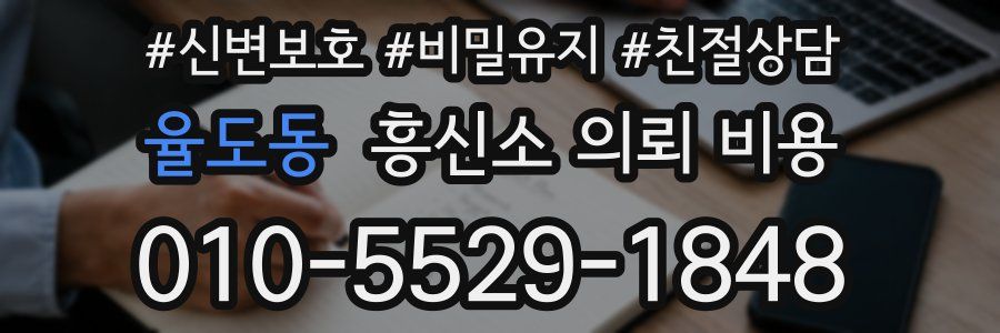 율도동 흥신소 의뢰 비용