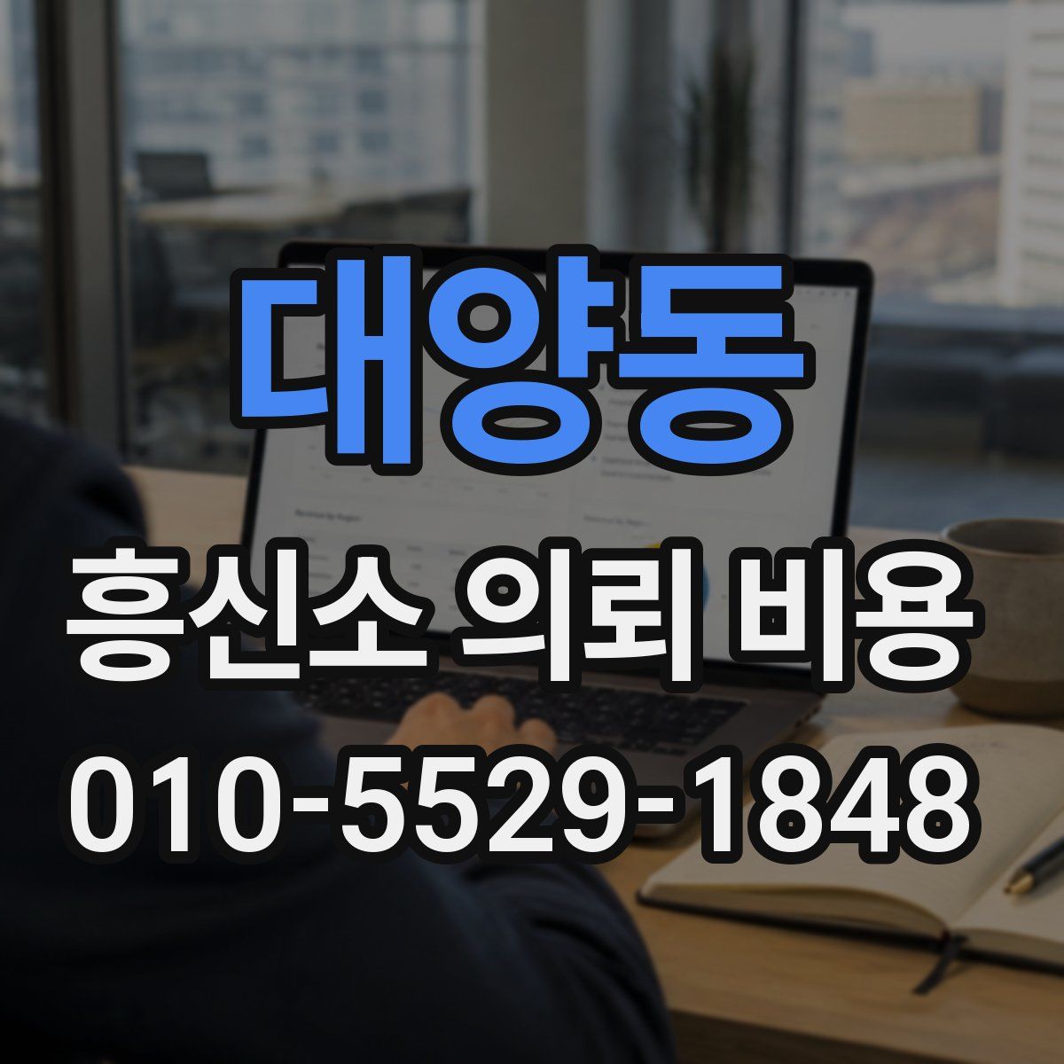대양동 흥신소 의뢰 비용