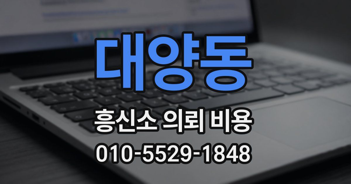 대양동 흥신소 의뢰 비용