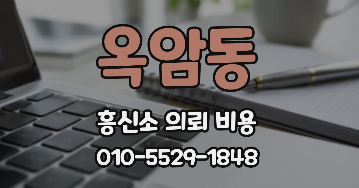 옥암동 흥신소 의뢰 비용