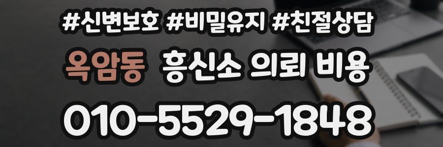 옥암동 흥신소 의뢰 비용