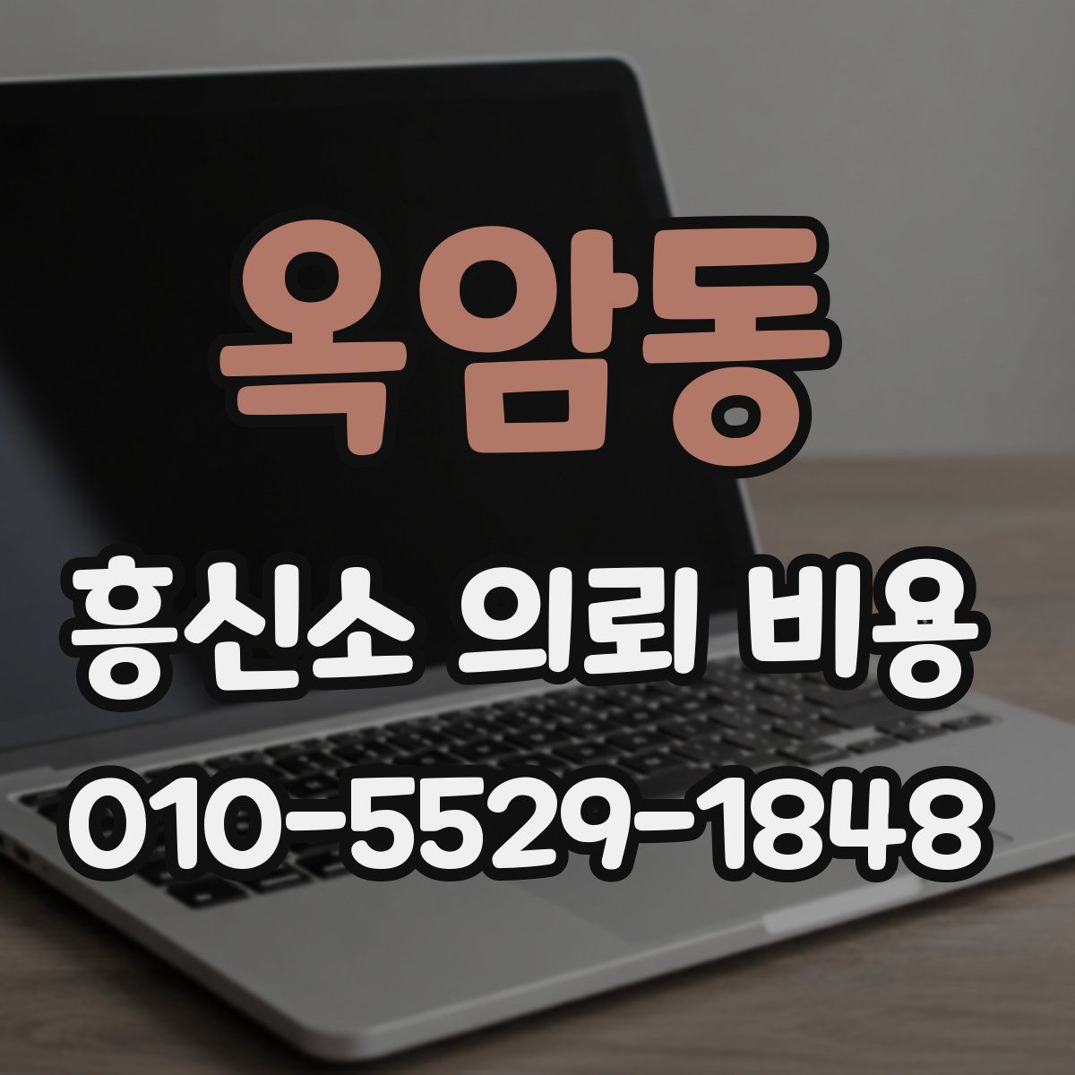 옥암동 흥신소 의뢰 비용