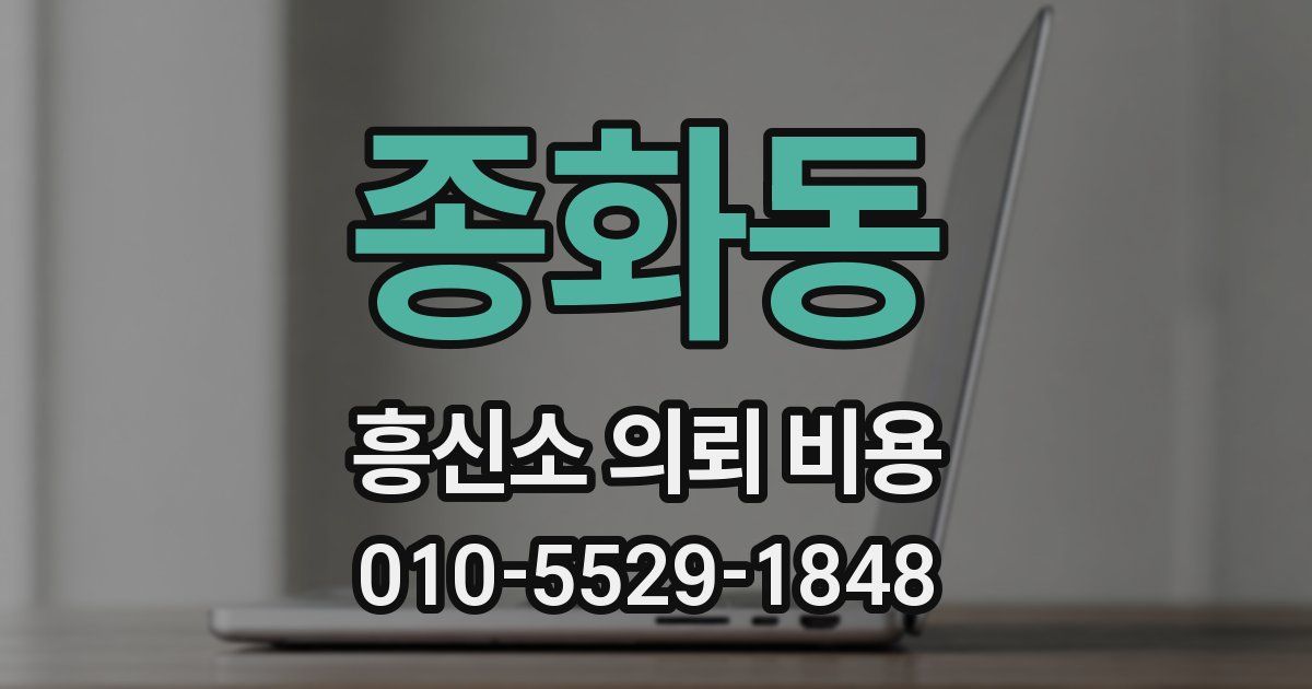 종화동 흥신소 의뢰 비용