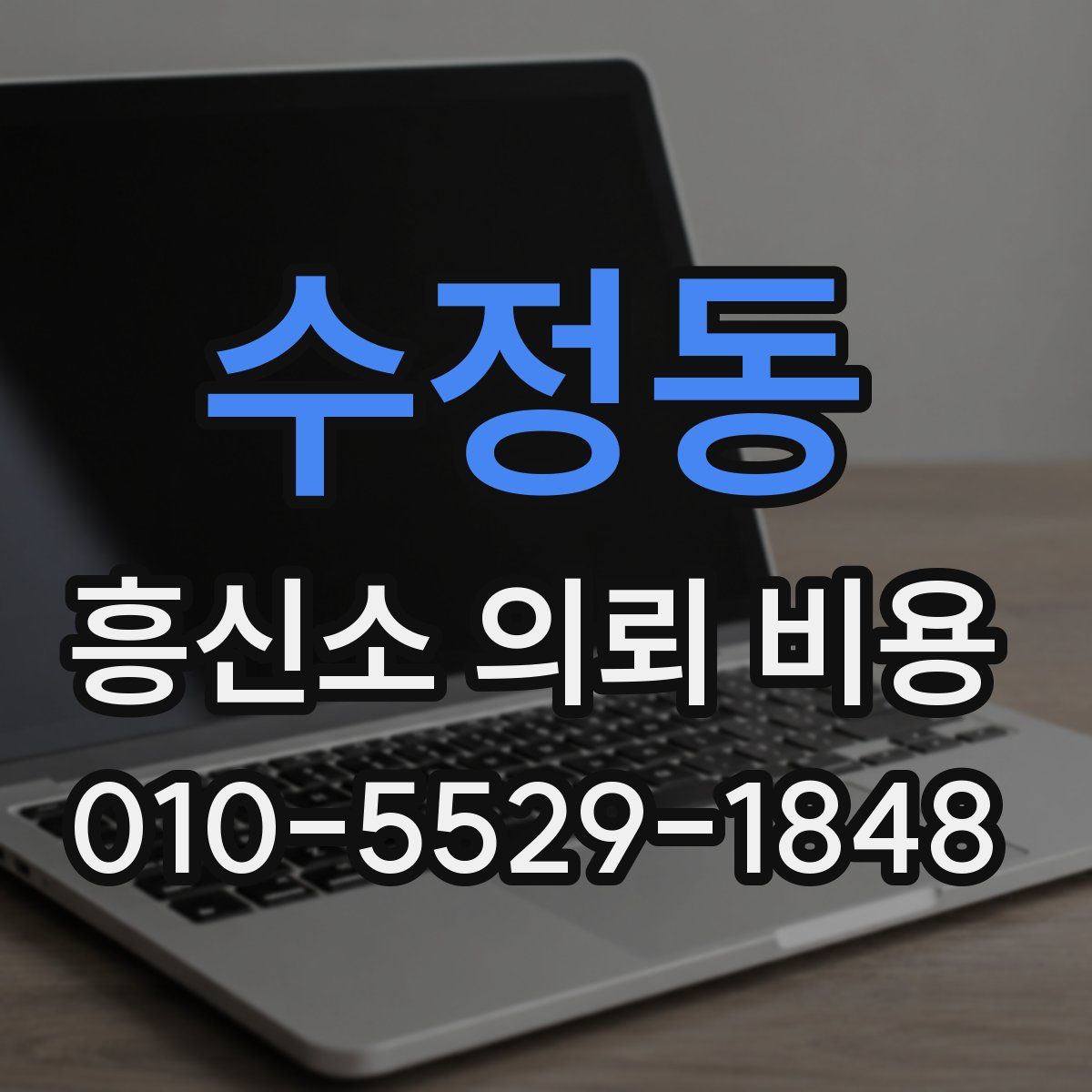 수정동 흥신소 의뢰 비용