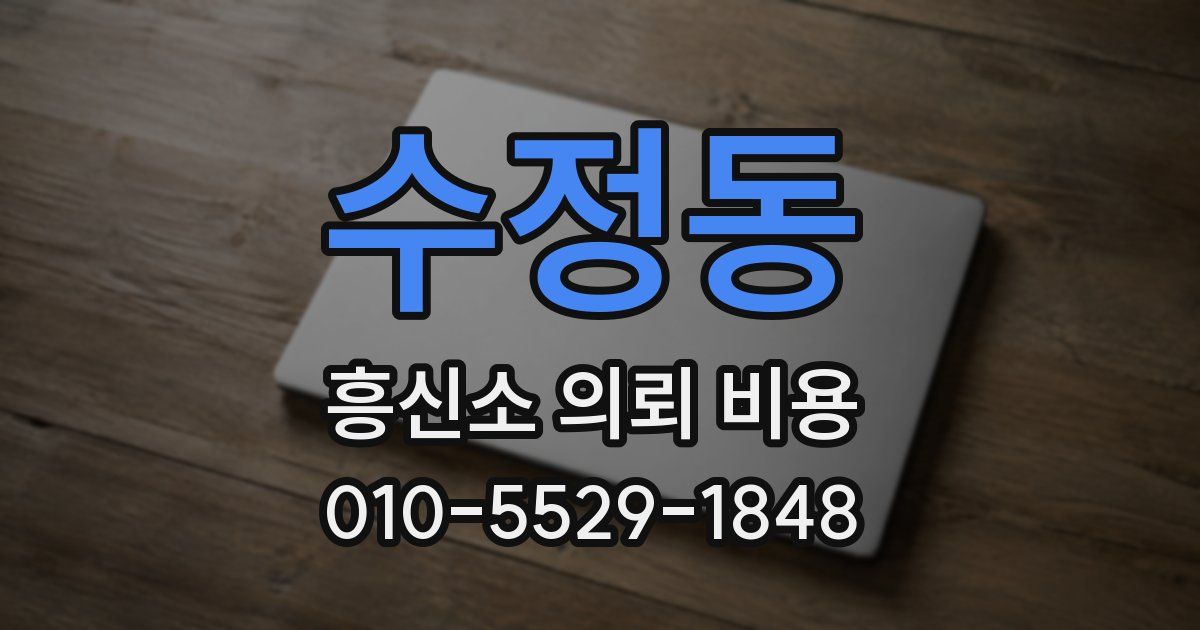 수정동 흥신소 의뢰 비용