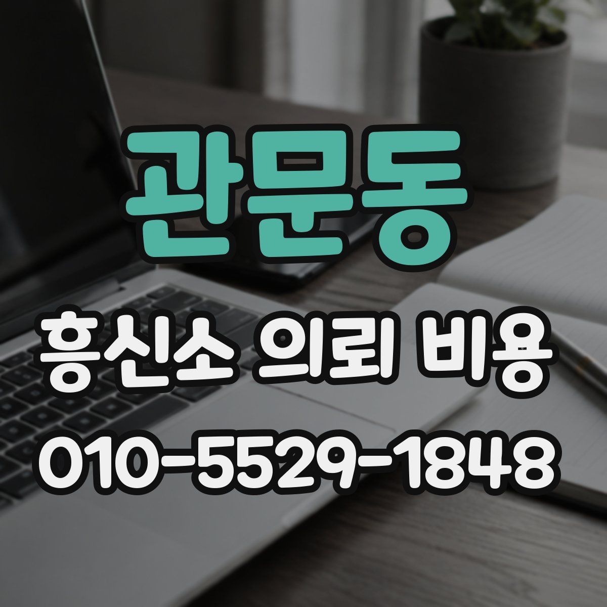 관문동 흥신소 의뢰 비용