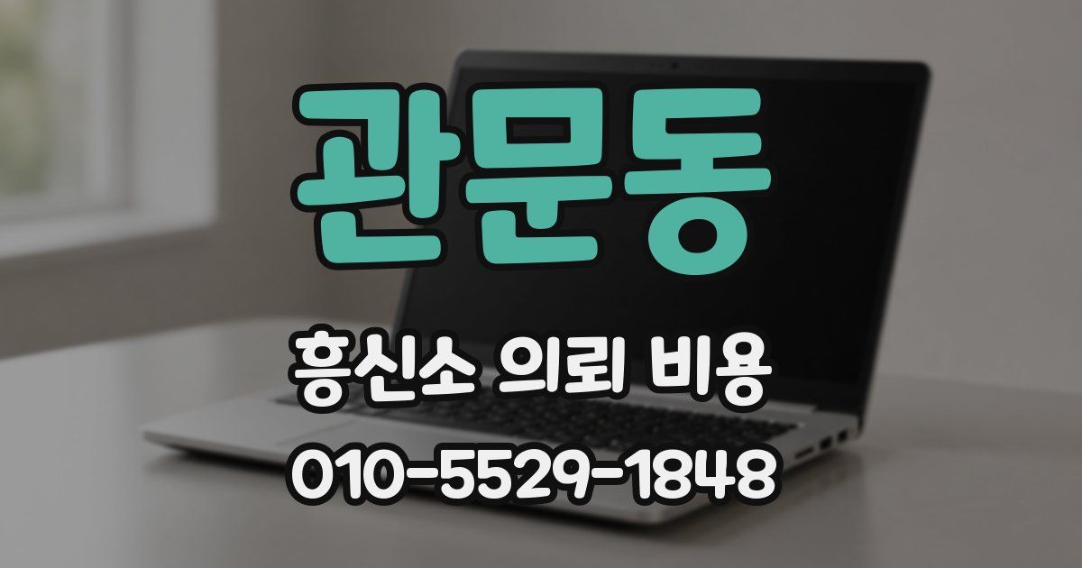 관문동 흥신소 의뢰 비용