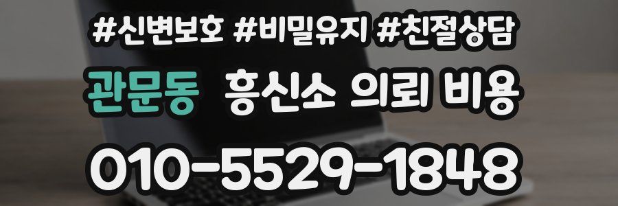 관문동 흥신소 의뢰 비용