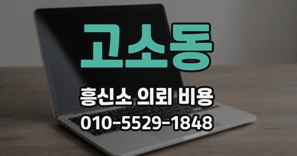고소동 흥신소 의뢰 비용