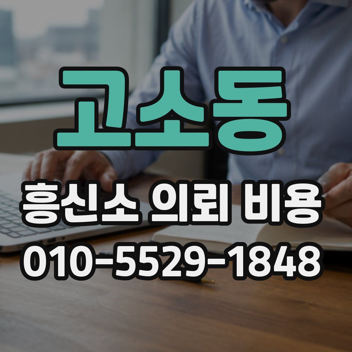 고소동 흥신소 의뢰 비용