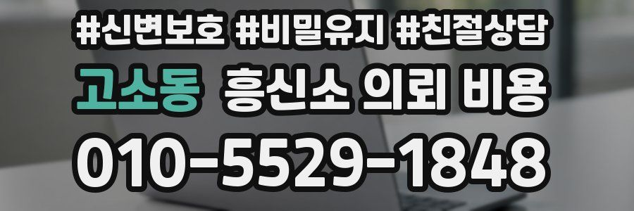 고소동 흥신소 의뢰 비용
