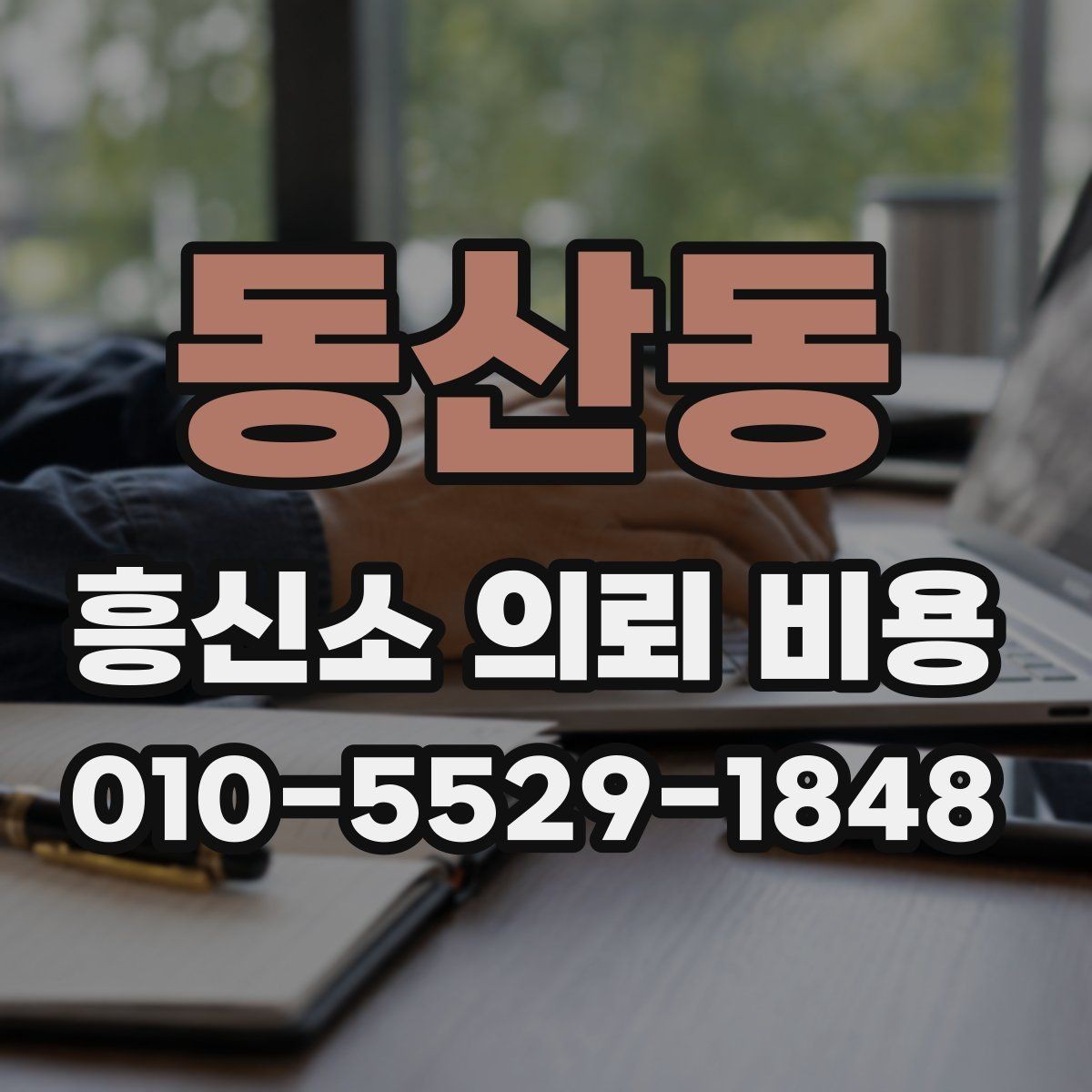 동산동 흥신소 의뢰 비용 문의 전 알아두면 좋은 기준