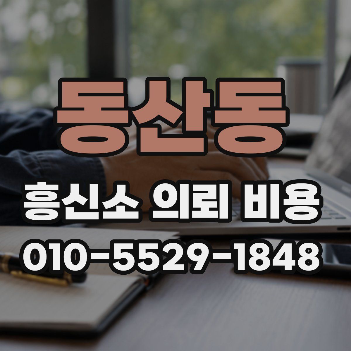 동산동 흥신소 의뢰 비용