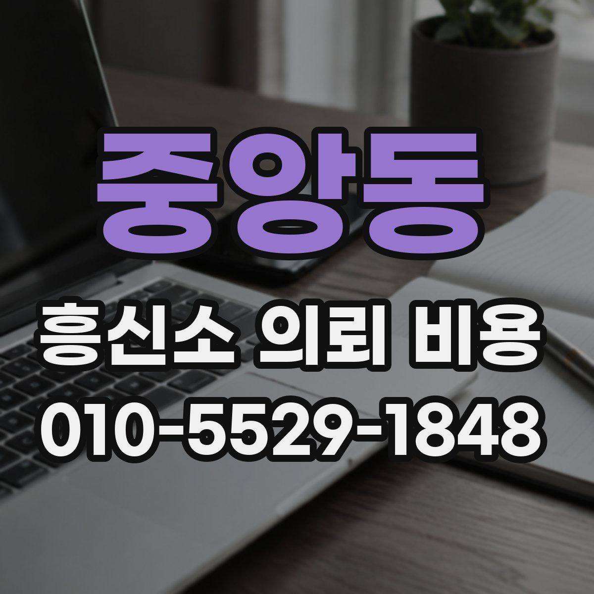 중앙동 흥신소 의뢰 비용