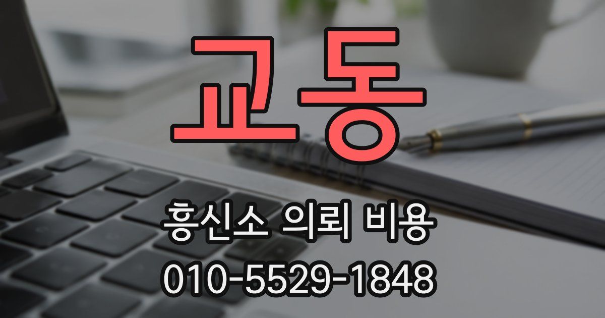 교동 흥신소 의뢰 비용