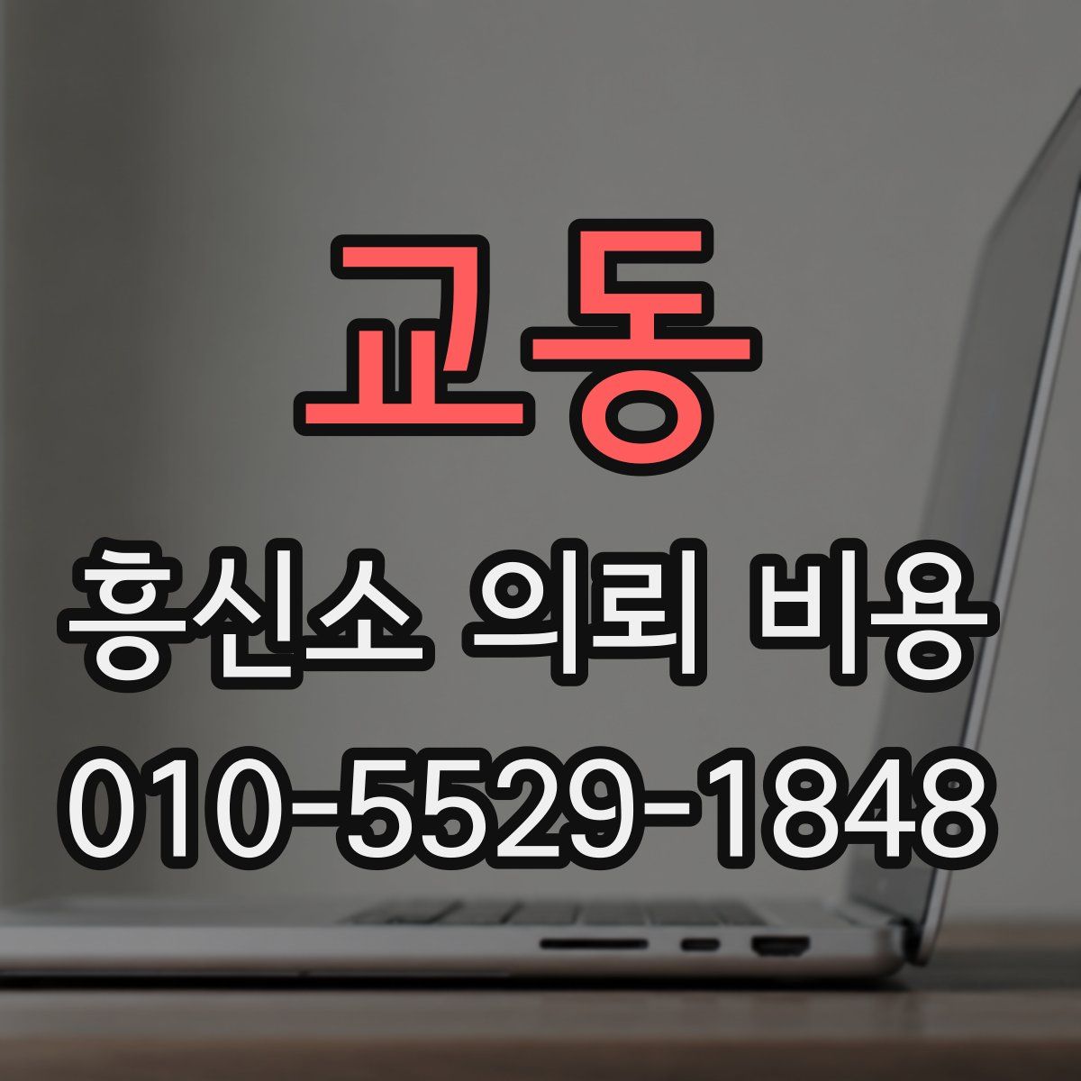 교동 흥신소 의뢰 비용