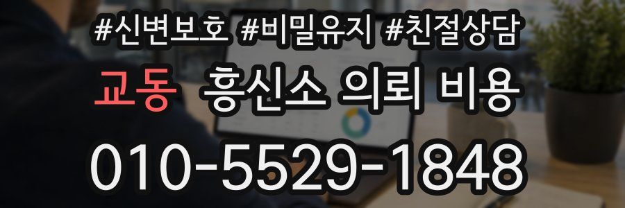 교동 흥신소 의뢰 비용