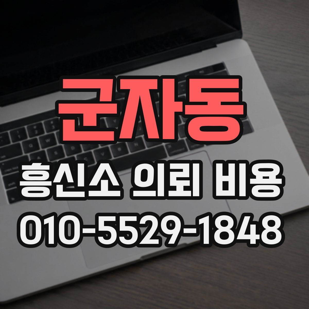 군자동 흥신소 의뢰 비용
