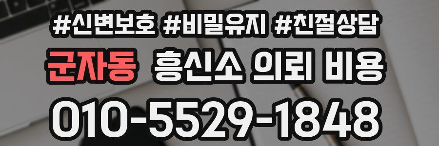 군자동 흥신소 의뢰 비용