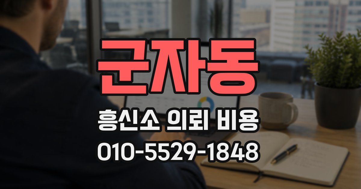 군자동 흥신소 의뢰 비용