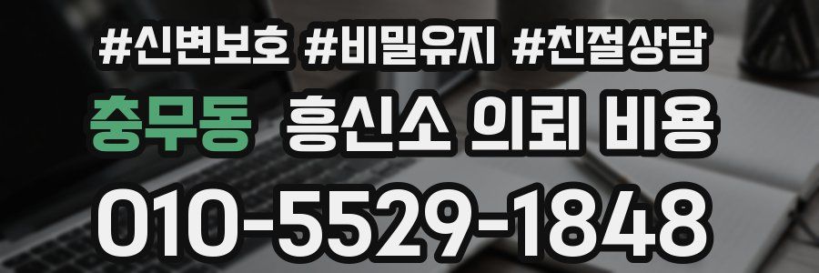 충무동 흥신소 의뢰 비용